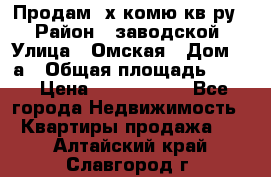 Продам 2х комю кв-ру  › Район ­ заводской › Улица ­ Омская › Дом ­ 1а › Общая площадь ­ 50 › Цена ­ 1 750 000 - Все города Недвижимость » Квартиры продажа   . Алтайский край,Славгород г.